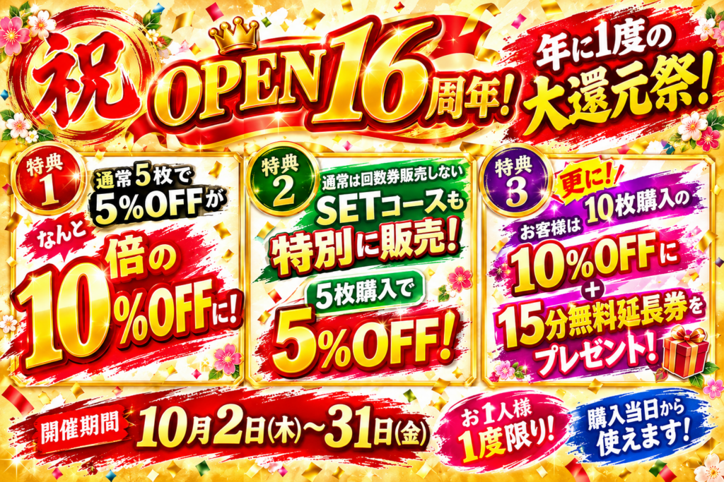 ほぐし家新風堂　16周年イベント詳細発表！！