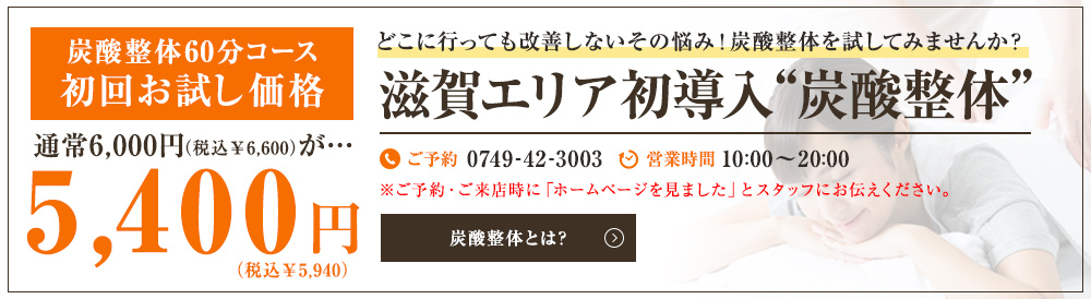 炭酸整体70分コース