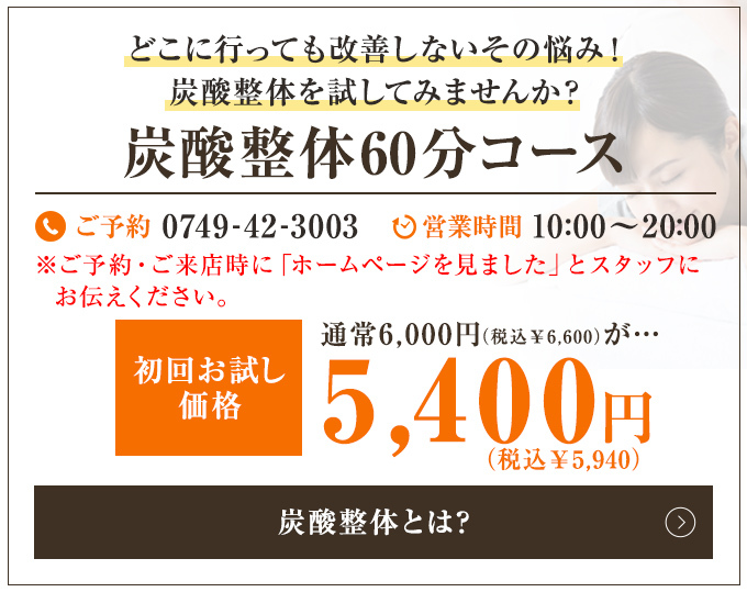 炭酸整体70分コース