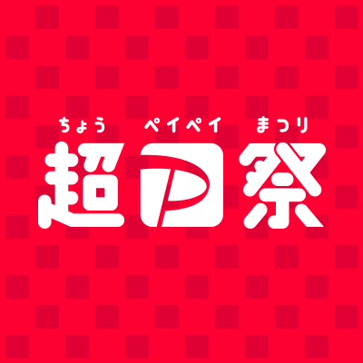 PAYPAYユーザーさん必見！！超PAYPAY祭始まります！　　滋賀県愛知川にあるほぐし家新風堂