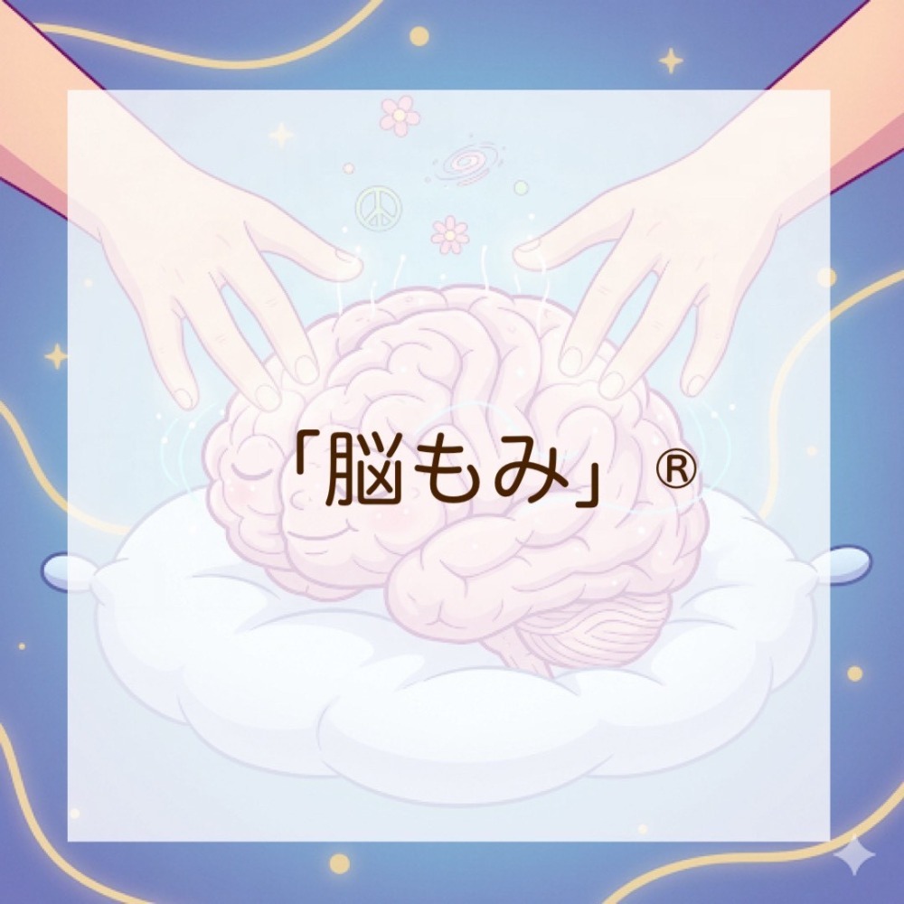 脳もみとは？？