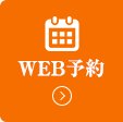 WEB予約