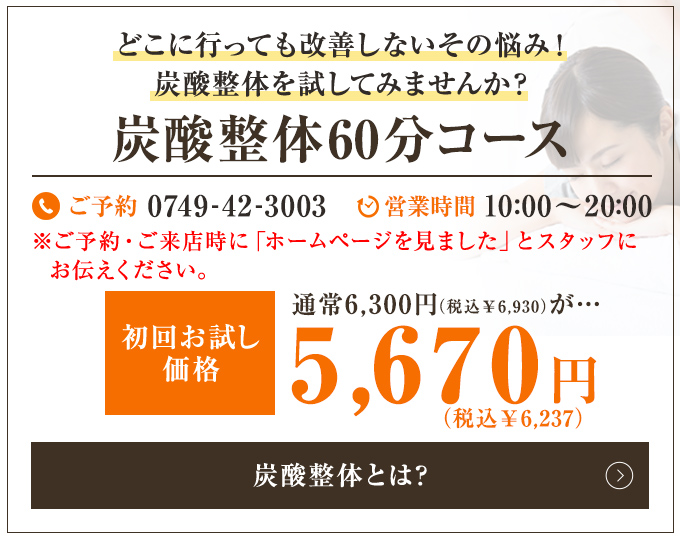 炭酸整体70分コース