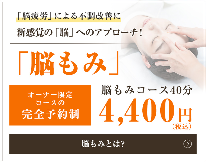 「脳疲労」による不調改善に　脳もみ