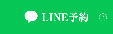 LINE予約